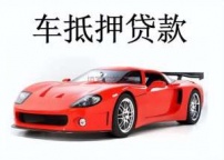 观澜房产抵押贷款 押车贷款